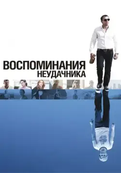 Постер: Воспоминания неудачника / Flashbacks of a Fool (2008)
