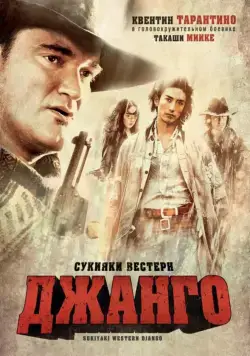 Постер: Сукияки Вестерн Джанго / Sukiyaki uesutan Jango (2007)