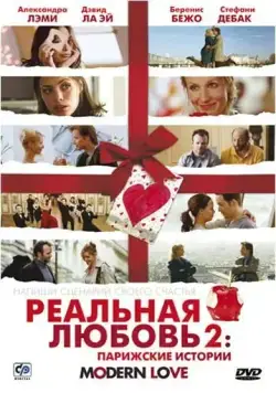 Постер: Реальная любовь 2: Парижские истории / Modern Love (2008)