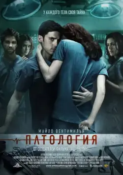 Постер: Патология / Pathology (2008)