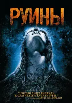 Постер: Руины / The Ruins (2008)