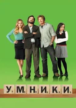 Постер: Умники / Smart People (2008)
