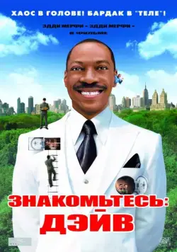 Постер: Знакомьтесь: Дэйв / Meet Dave (2008)