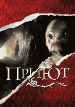 Постер: Приют / El orfanato (2007)