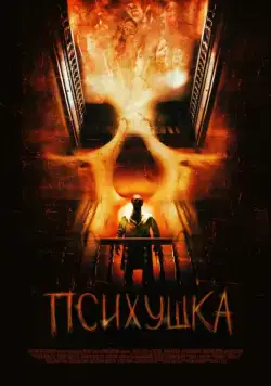 Постер: Психушка / Asylum (2007)