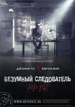 Постер: Безумный следователь / San taam (2007)