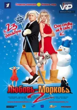 Постер: Любовь-морковь 2 / Lyubov 2 Morkov (2008)