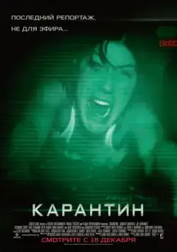 Постер: Карантин / Quarantine (2008)