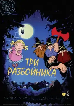 Постер: Три разбойника / Die drei Räuber (2007)