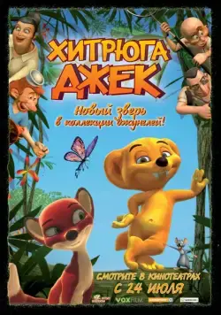 Постер: Хитрюга Джек / Jungledyret Hugo: Fræk, flabet og fri (2007)
