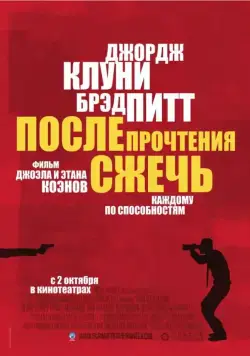 Постер: После прочтения сжечь / Burn After Reading (2008)