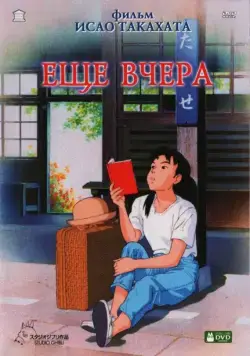 Постер: Ещё вчера / Omohide poro poro (1991)