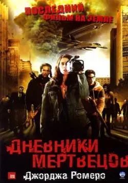Постер: Дневники мертвецов / Diary of the Dead (2007)