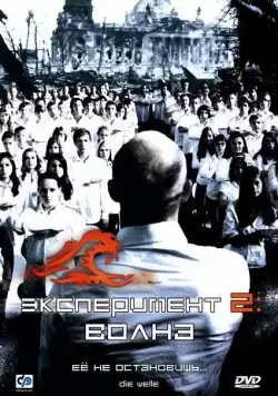 Постер: Эксперимент 2: Волна / The Wave (2008)