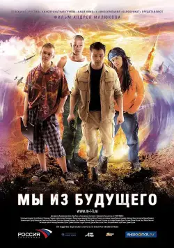 Постер: Мы из будущего / Back in Time (2008)