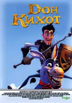 Постер: Дон Кихот / Donkey Xote (2007)