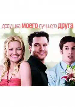 Постер: Девушка моего лучшего друга / My Best Friend's Girl (2008)