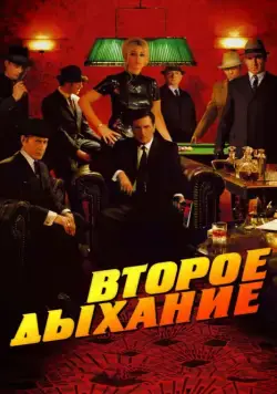 Постер: Второе дыхание / Le deuxième souffle (2007)