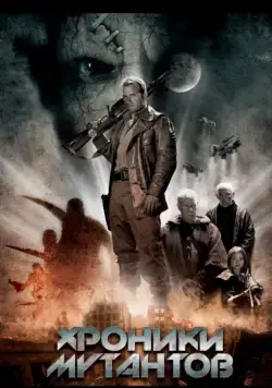 Постер: Хроники мутантов / Mutant Chronicles (2008)