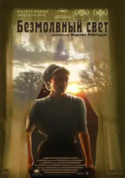 Постер: Безмолвный свет / Stellet Licht (2007)