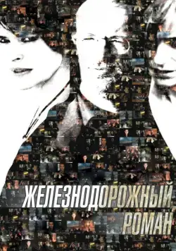 Постер: Железнодорожный роман / Roman de gare (2007)