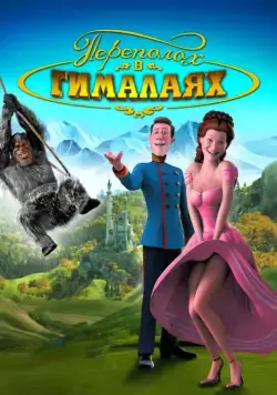 Постер: Переполох в Гималаях / Lissi und der wilde Kaiser (2007)
