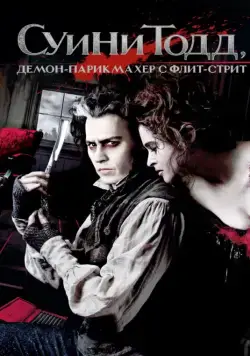 Постер: Суини Тодд, демон-парикмахер с Флит-стрит / Sweeney Todd: The Demon Barber of Fleet Street (2007)