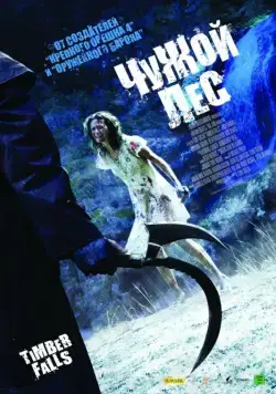 Постер: Чужой лес / Timber Falls (2007)