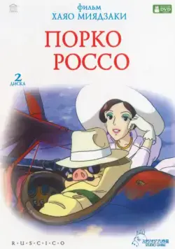 Постер: Порко Россо / Kurenai no buta (1992)