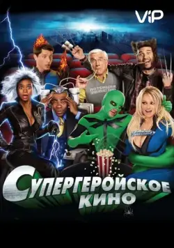 Постер: Супергеройское кино / Superhero Movie (2008)
