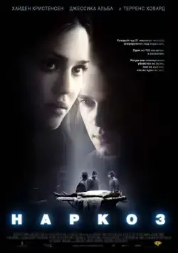 Постер: Наркоз / Awake (2007)