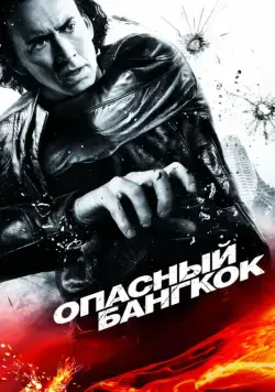 Постер: Опасный Бангкок / Bangkok Dangerous (2008)