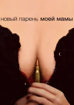 Постер: Новый парень моей мамы / Homeland Security (2007)