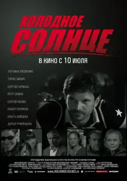 Постер: Холодное солнце / Cold Sun (2008)