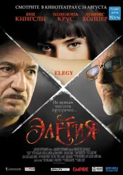 Постер: Элегия / Elegy (2008)