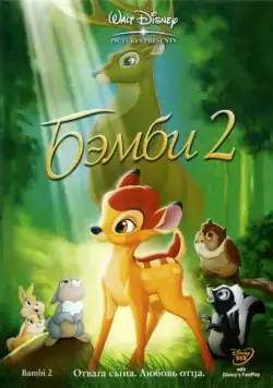 Постер: Бэмби 2 / Bambi II (2006)