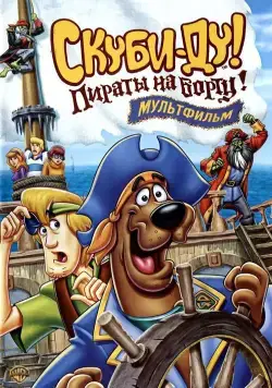 Постер: Скуби-Ду! Пираты на борту! / Scooby-Doo! Pirates Ahoy! (2006)