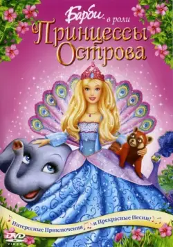 Постер: Барби в роли Принцессы Острова / Barbie as the Island Princess (2007)