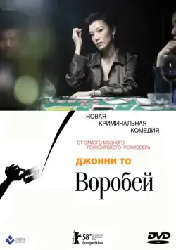 Постер: Воробей / Man jeuk (2008)
