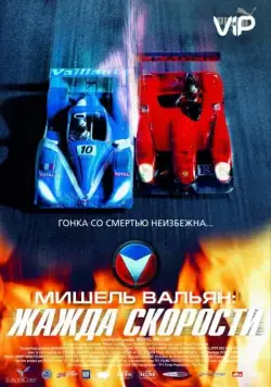Постер: Мишель Вальян: Жажда скорости / Michel Vaillant (2003)
