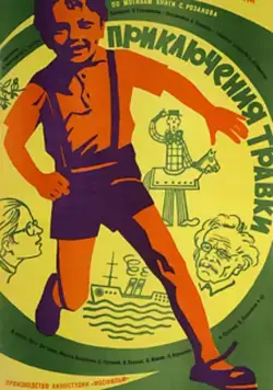Постер: Приключения Травки (1976)