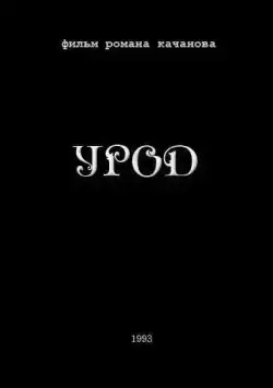 Постер: Урод (1993)