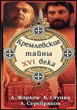 Постер: Кремлевские тайны XVI века (1991)