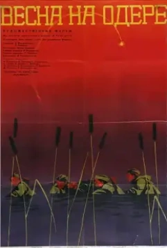 Постер: Весна на Одере (1967)