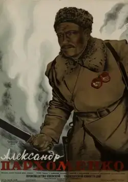 Постер: Александр Пархоменко (1942)