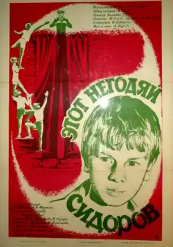 Постер: Этот негодяй Сидоров (1983)