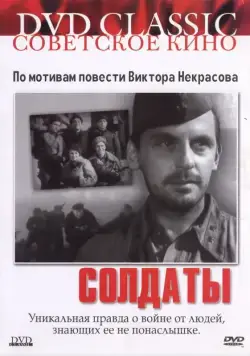 Постер: Солдаты (1956)