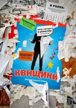 Постер: КВНщики (2018)