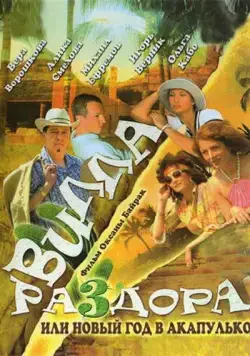 Постер: Вилла раздора, или Танец солнечного затмения (2007)
