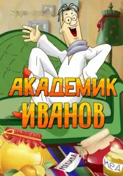 Постер: Академик Иванов (1986)